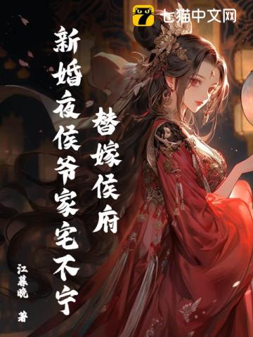 替嫁侯府，新婚夜侯爷家宅不宁