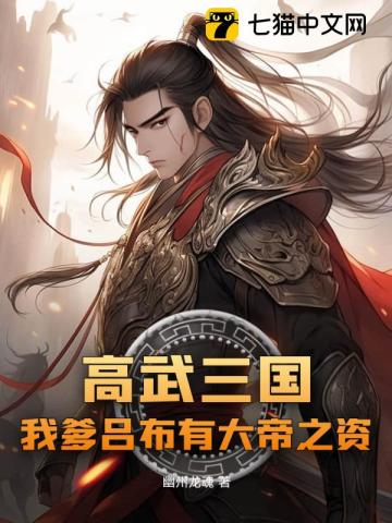 高武三国：我爹吕布有大帝之资全文免费试读