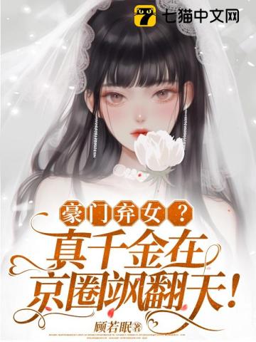 豪门弃女？真千金在京圈飒翻天！全文免费试读