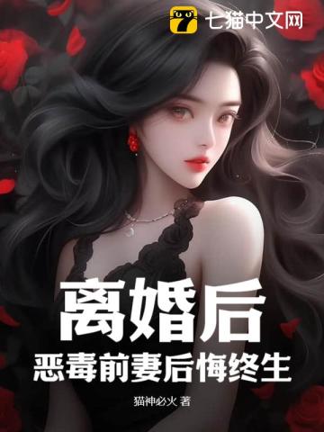 离婚后前夫后悔了全文