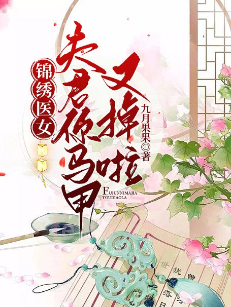 锦绣医女，夫君你马甲又掉啦全文免费试读