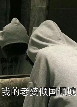 精修版无人可挡全文免费试读