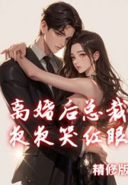 离婚后总裁夜夜哭红眼全文免费试读