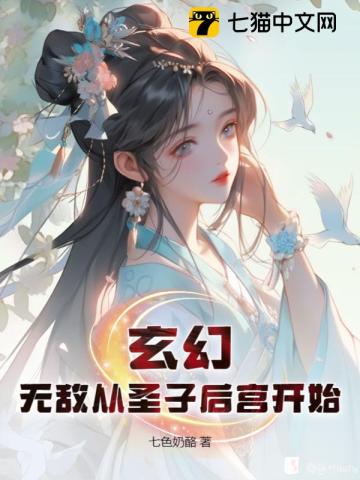 玄幻：无敌从圣子后宫开始全文免费试读