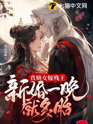 真嫡女嫁残王，新婚一晚就多胎全文免费试读