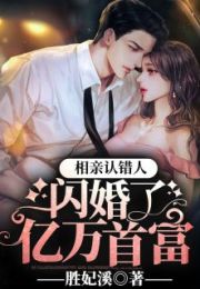 相亲认错人，闪婚了亿万首富全文免费试读