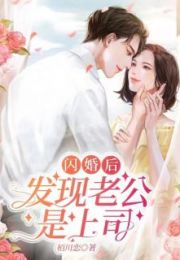 闪婚娇妻，上司老公花样宠！