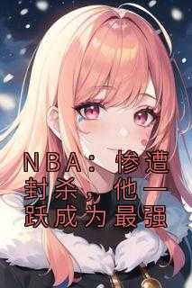 NBA：惨遭封杀，他一跃成为最强全文免费试读