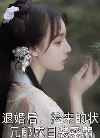 未婚夫失踪五年：再见竟是别人丈夫完整阅读