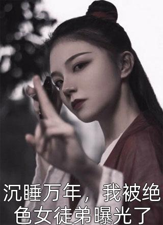 精品全集美人身娇体软，太子爷把持不住全文免费试读