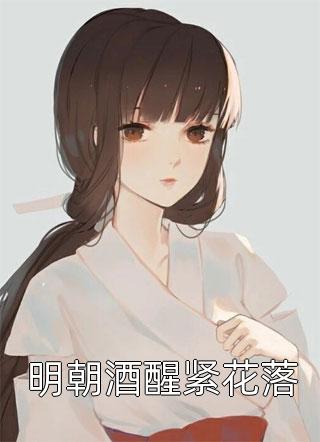 完整文本我女友清冷白月光？她是病娇财阀