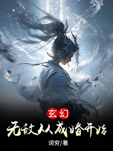 玄幻：无敌从成婚开始全文免费试读