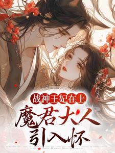 战神王妃在上：魔君大人引入怀全文免费试读