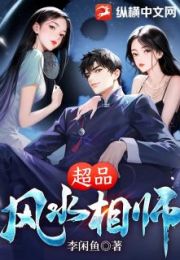 超品风水相师笔趣阁无弹窗