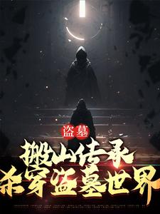 盗墓：搬山传承，杀穿盗墓世界