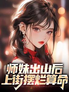 师妹她走火入魔伸出圆手笔趣阁