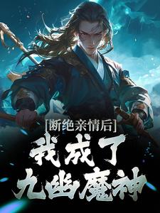 断绝亲情后，我成了九幽魔神全文免费试读