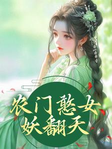 农门憨女妖翻天全文免费试读