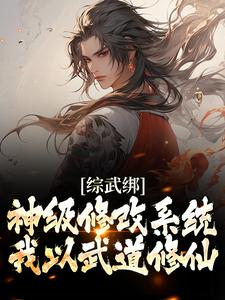 综武绑神级修改系统，我以武道修仙全文免费试读