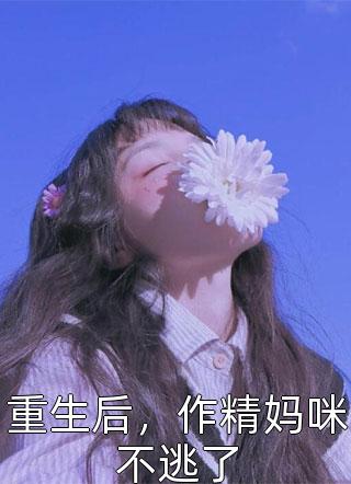 全本小说阅读重生神医：团宠五岁半虐渣忙